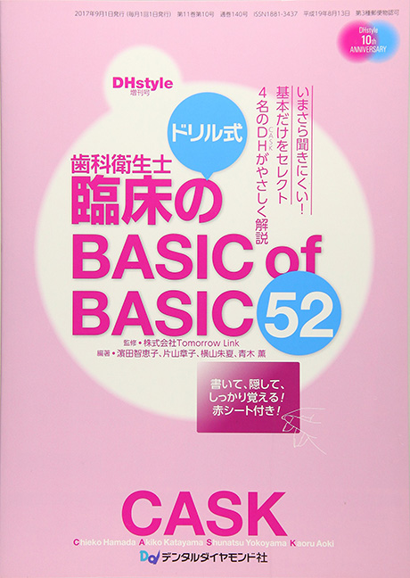 ドリル式　歯科衛生士臨床の　BASIC of BASIC 52