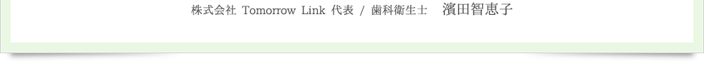 株式会社 TomorrowLink 代表 / 歯科衛生士 濱田智恵子